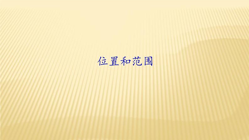 第六章 我们邻近的地区和国家 1、位置和范围 课件01