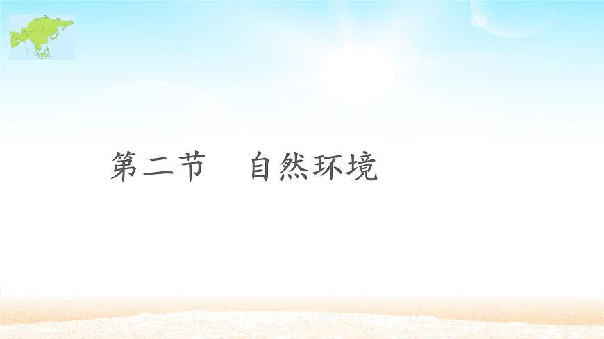 人教版初中地理七年級下冊 第二節(jié)　自然環(huán)境   課件第2頁