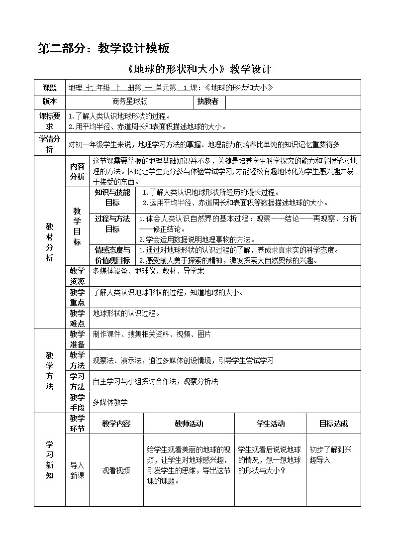 商务星球版地理七年级上册 第一章 第一节 地球的形状与大小(教案)第1页