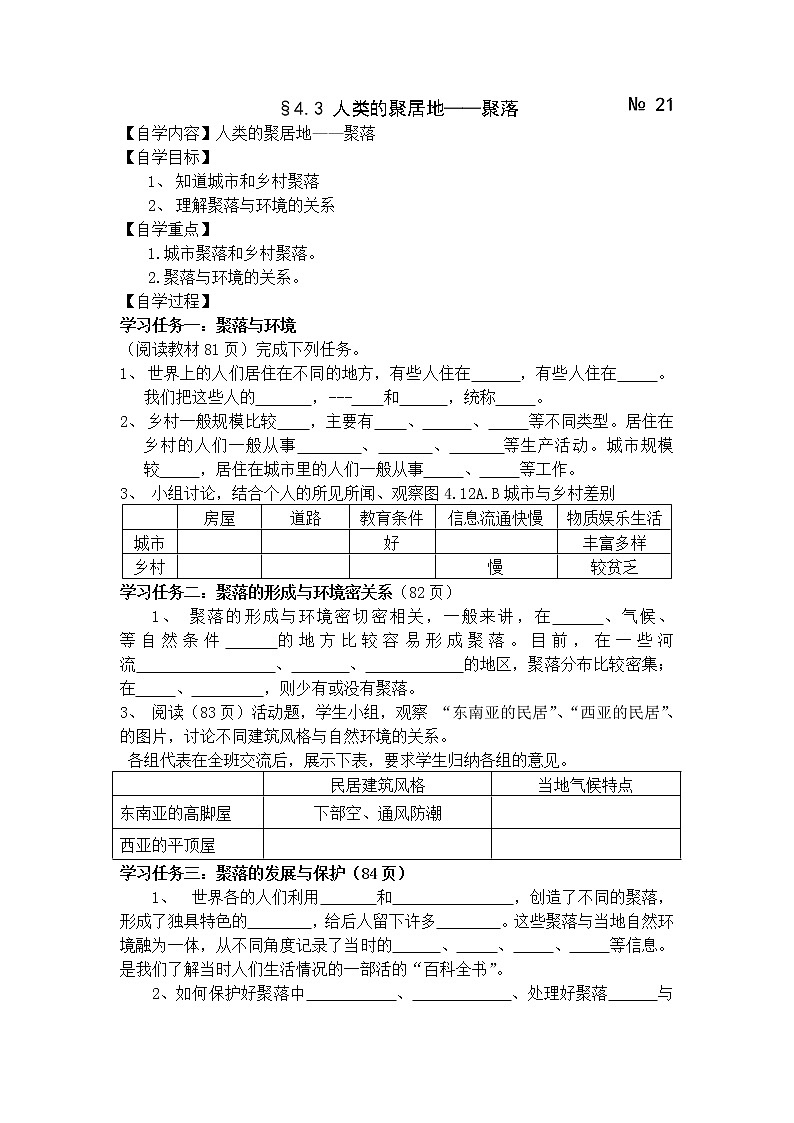 人教版地理七年级上册 §4.3 人类的聚居地——聚落 导学案第1页