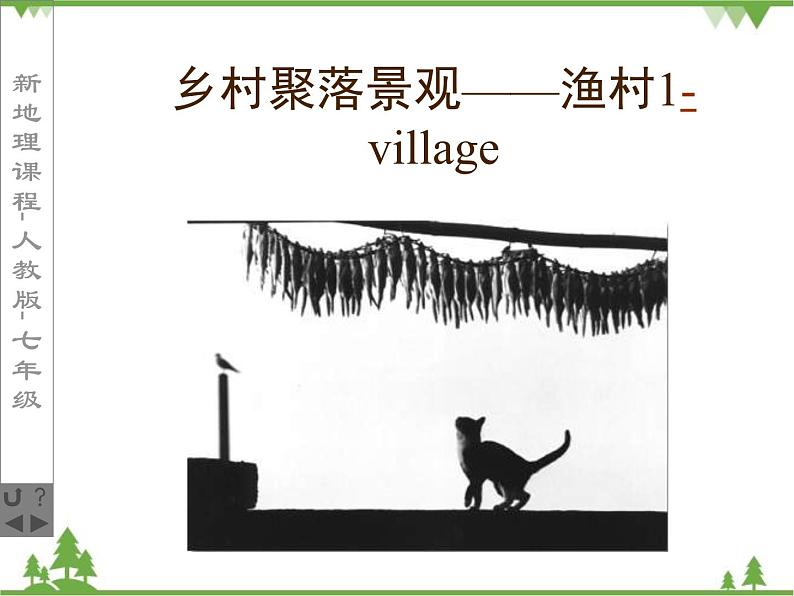 人教版七年级上册 地理:4.3《人类的居住地---聚落》课件2(人教版七年级上册第8页