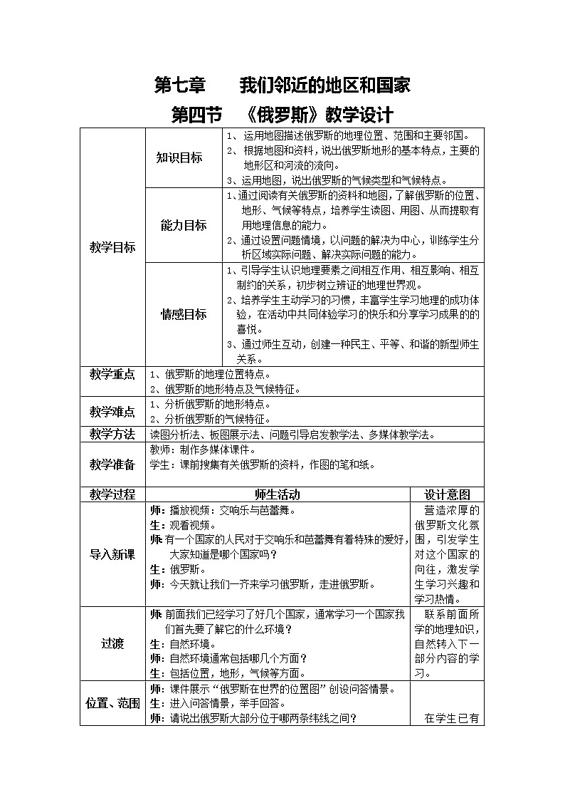 人教版初中地理七年级下册 第四节 俄罗斯 学案01