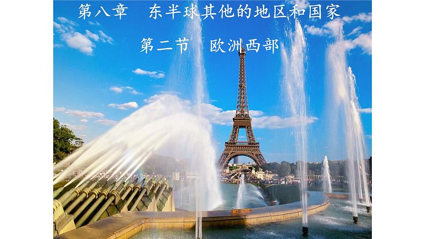 人教版七年級地理下冊第八章第二節(jié) 歐洲西部 課件第1頁