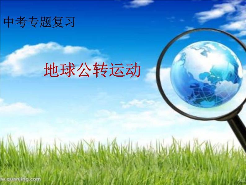 商务星球版地理七年级上册 第一章 第四节 地球公转运动(课件)第1页