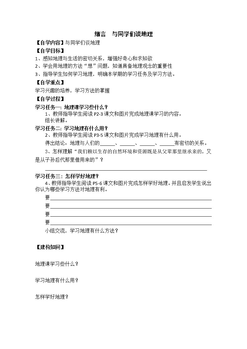 人教版地理七年级上册 §.绪言 与同学们谈地理 导学案01