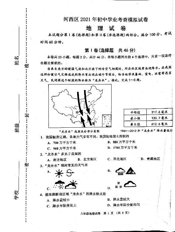 天津市河西区2020-2021学年初中学业考查模拟地理试题（pdf ）01