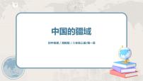 初中地理湘教版八年级上册第一节 中国的疆域优秀课件ppt