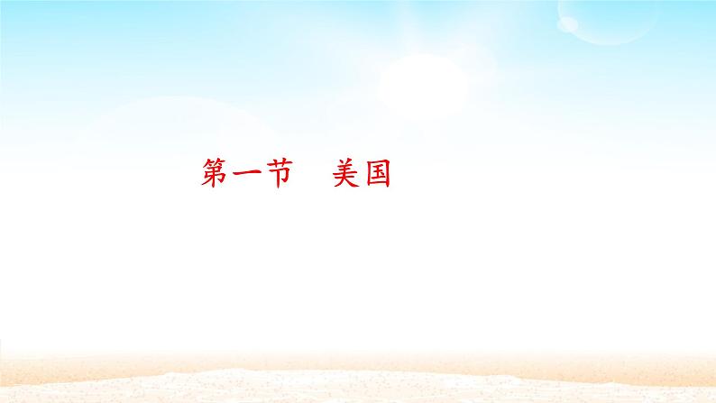 人教版初中地理七年级下册 第九章 第一节 美国 教案课件PPT第1页