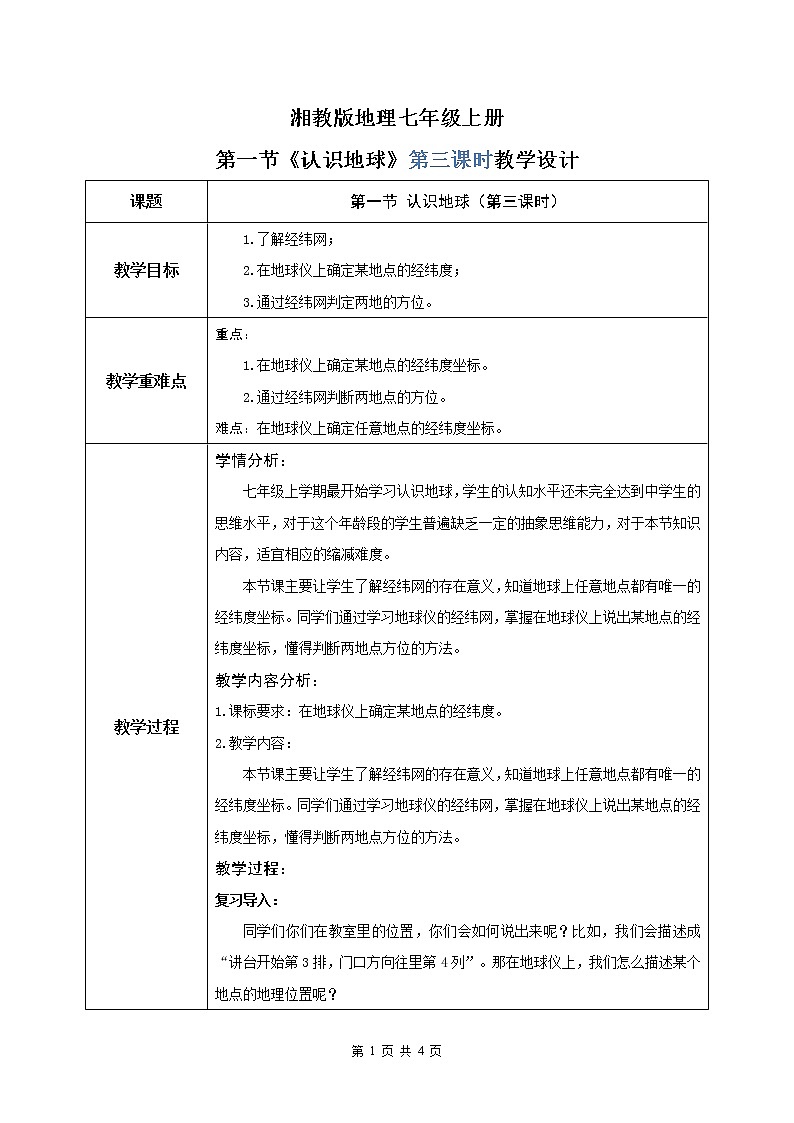 2.1《认识地球》(第三课时)教学设计第1页