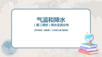 初中地理湘教版七年級上冊第二節(jié) 氣溫和降水精品課件ppt