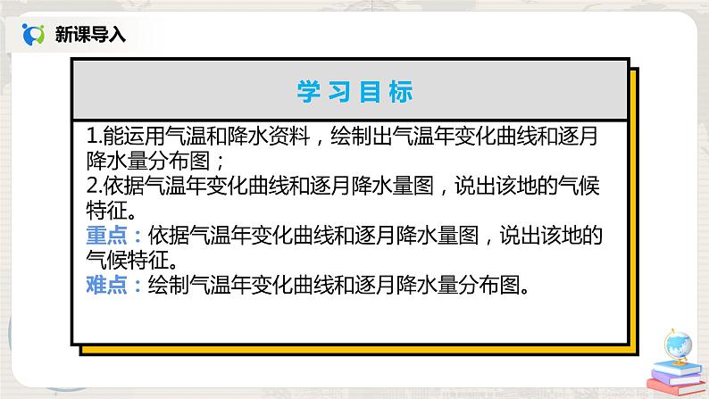 湘教版地理七上:4.2《气温和降水》(第三课时)(课件+教案)02
