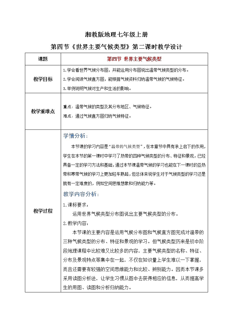 湘教版地理七上:4.4《世界主要气候类型》(第二课时)(课件+教案)01