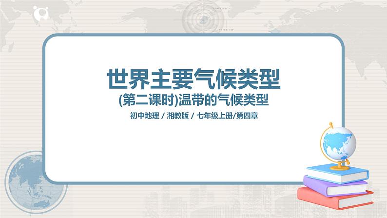 湘教版地理七上:4.4《世界主要气候类型》(第二课时)(课件+教案)01
