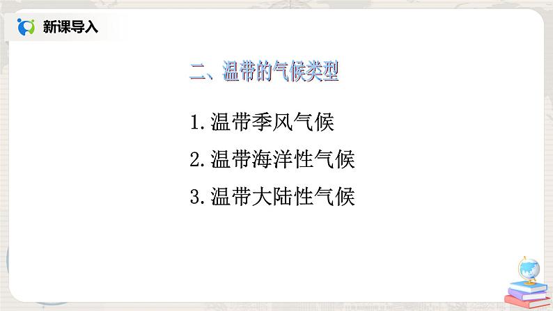 湘教版地理七上:4.4《世界主要气候类型》(第二课时)(课件+教案)03