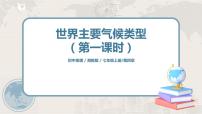 初中地理湘教版七年级上册第四节 世界主要气候类型优秀ppt课件