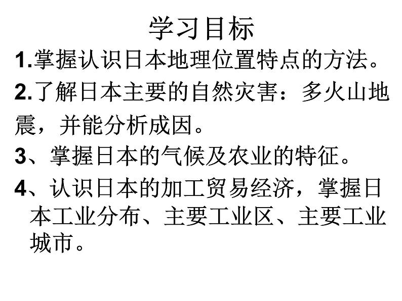 商务星球版地理七年级下册《日本》复习课件第2页