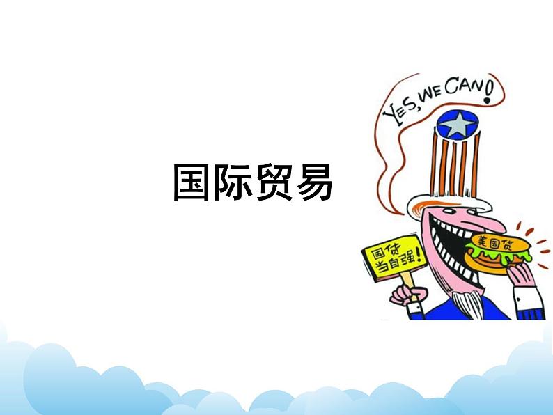 国际贸易 课件01