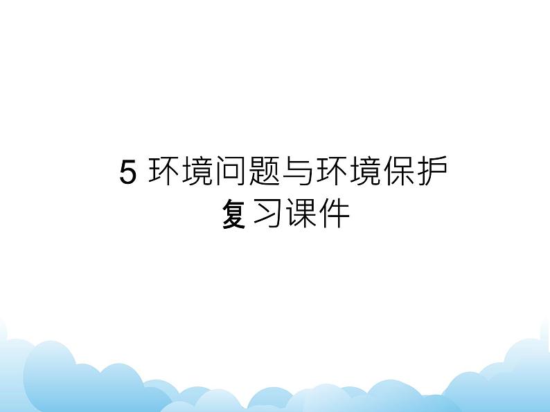环境问题与环境保护 课件第1页