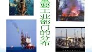 沪教版七年级下册煤炭工业与采油工业评优课课件ppt