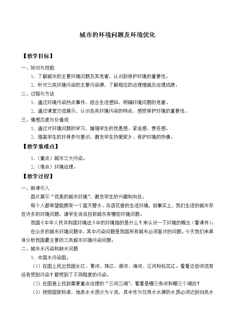 城市的環(huán)境問(wèn)題及環(huán)境優(yōu)化 教案第1頁(yè)
