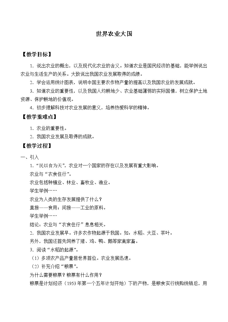 世界农业大国 教案第1页