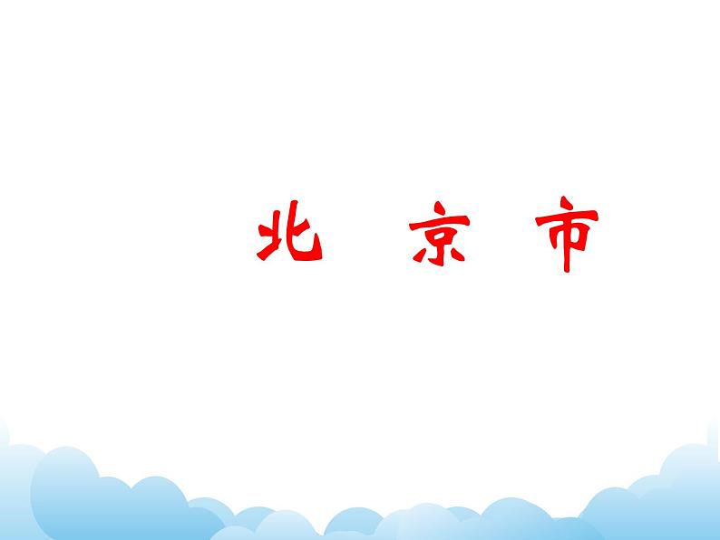 北京市 课件第1页