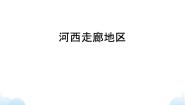 地理沪教版河西走廊地区获奖ppt课件