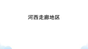 地理沪教版河西走廊地区获奖ppt课件