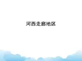 河西走廊地区 课件