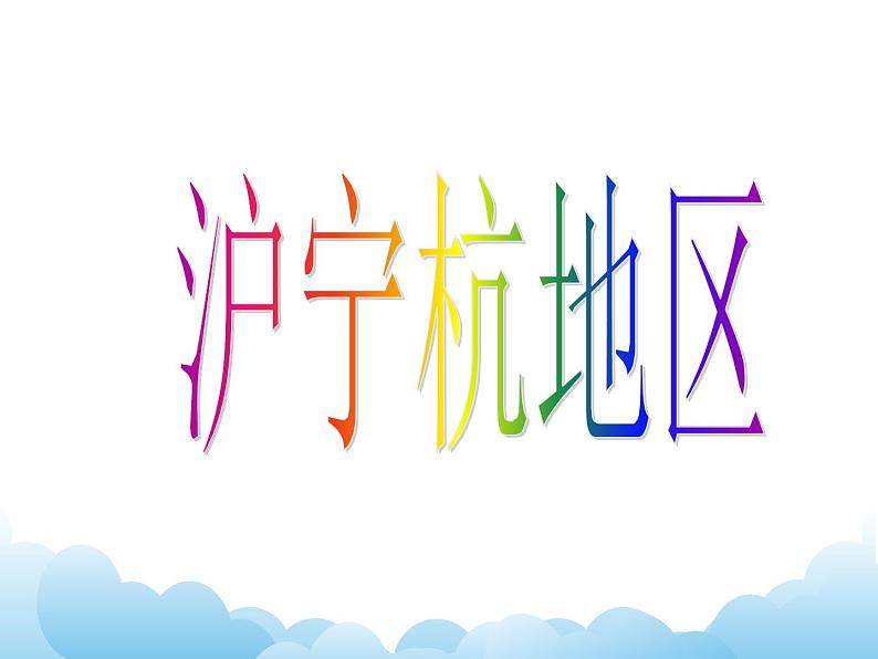沪宁杭地区 课件第1页
