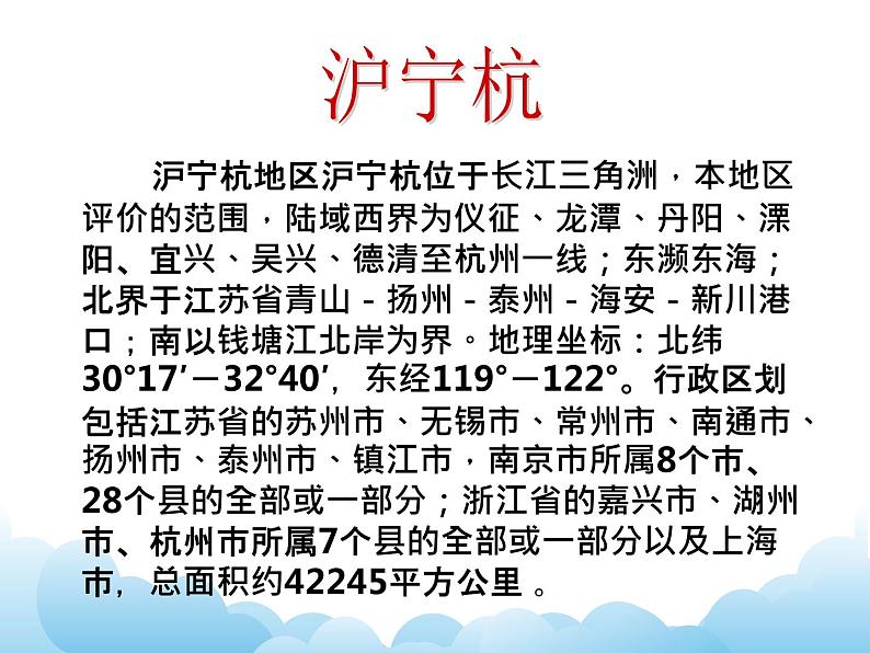 沪宁杭地区 课件第4页