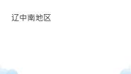 初中沪教版区域篇（下）2. 自主学习 认识区域辽中南地区完整版ppt课件