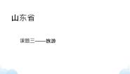 沪教版七年级下册山东省一等奖ppt课件
