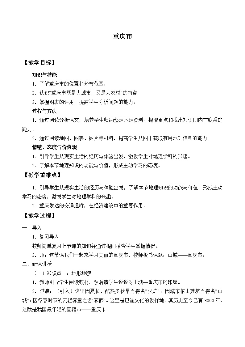 沪教版七年级下册重庆市优质教学设计及反思