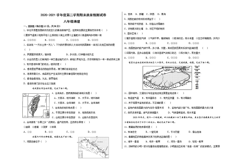 甘肃省武威市凉州区2020-2021学年八年级下学期期末考试地理试题(word版 含答案)第1页