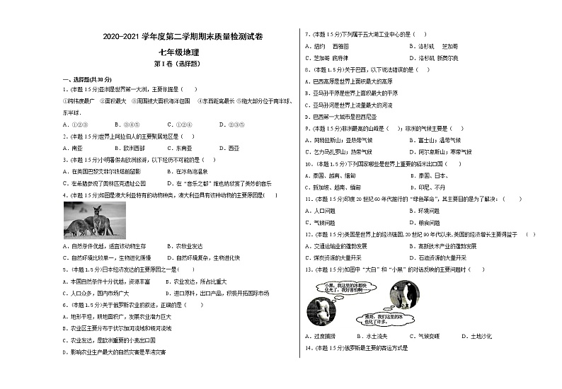 甘肃省武威市凉州区2020-2021学年七年级下学期期末考试地理试题(word版 含答案)01