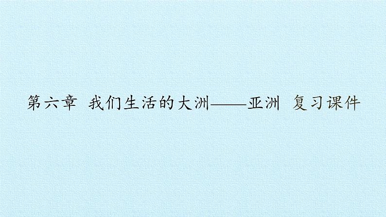 人教版七年级地理下册第六章 我们生活的大洲——亚洲 复习课件第1页