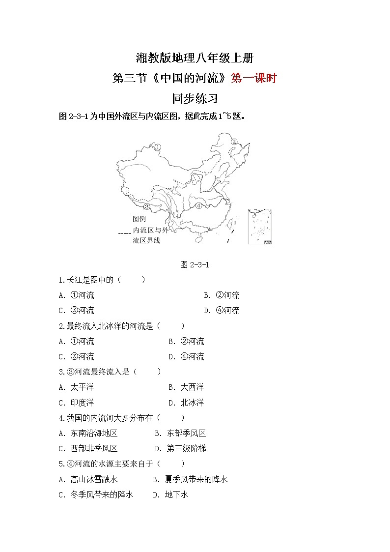 2.3《中國(guó)的河流》(第一課時(shí))同步練習(xí)第1頁(yè)