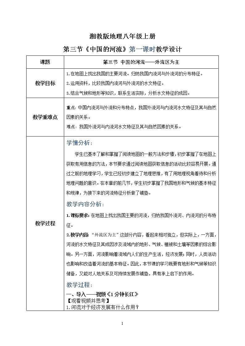 2.3《中國(guó)的河流》(第一課時(shí))教學(xué)設(shè)計(jì)第1頁(yè)