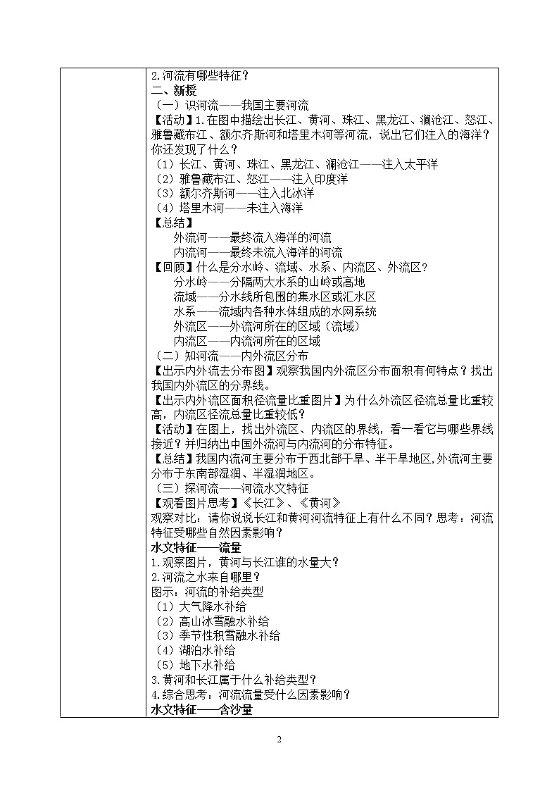2.3《中國(guó)的河流》(第一課時(shí))教學(xué)設(shè)計(jì)第2頁(yè)