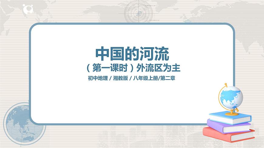 2.3《中國(guó)的河流》（第一課時(shí)）課件第1頁(yè)