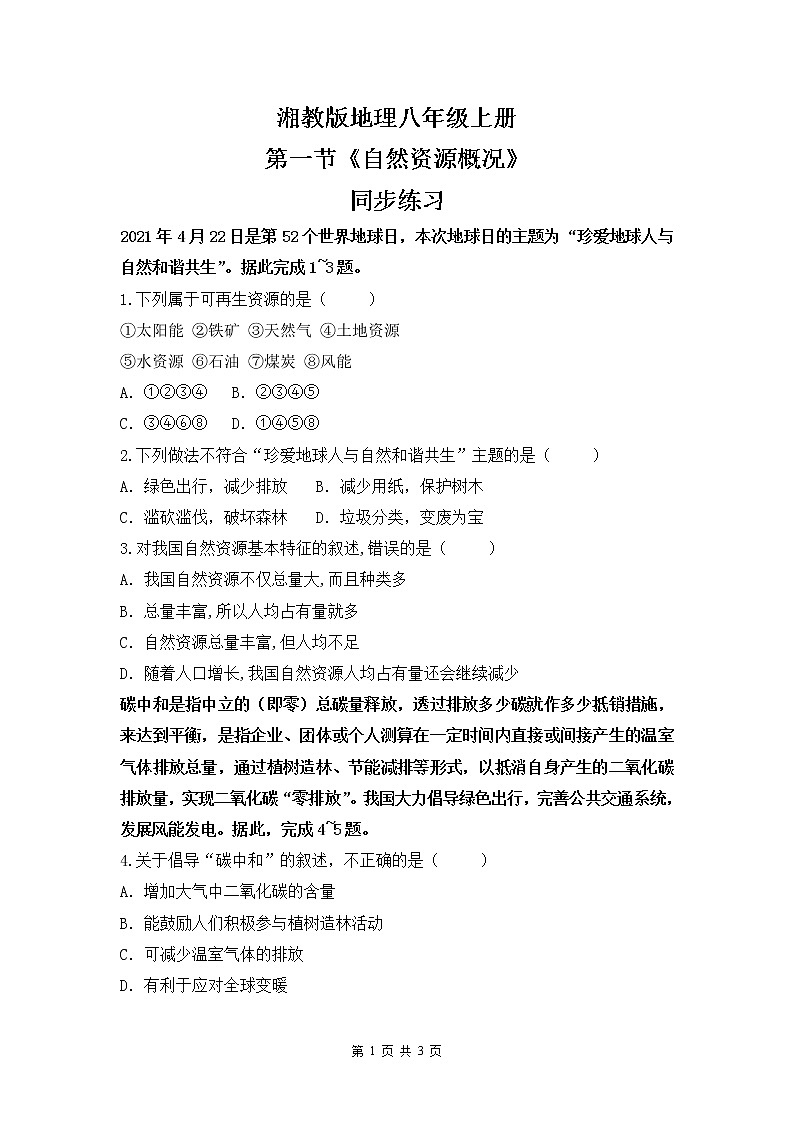 湘教版地理八上:3.1《自然资源概况》(课件+教案+练习)01