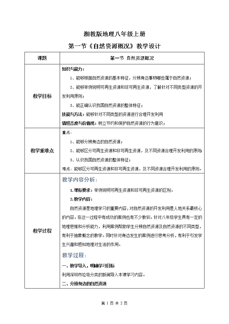 湘教版地理八上:3.1《自然资源概况》(课件+教案+练习)01