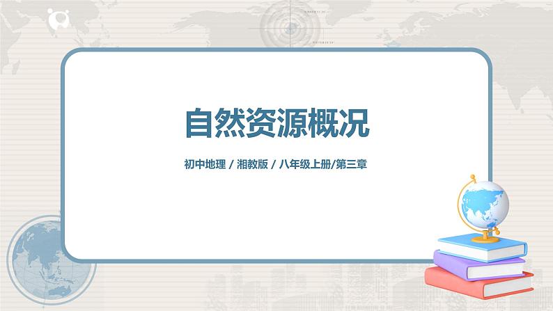 湘教版地理八上:3.1《自然资源概况》(课件+教案+练习)01