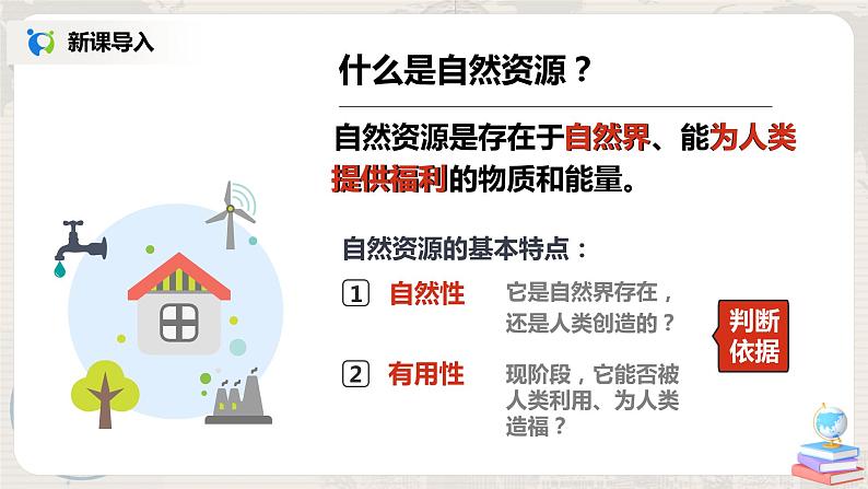 湘教版地理八上:3.1《自然资源概况》(课件+教案+练习)04