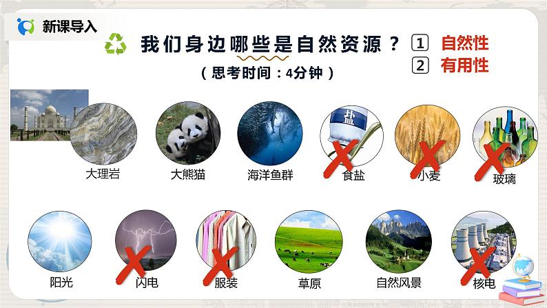 湘教版地理八上:3.1《自然资源概况》(课件+教案+练习)05