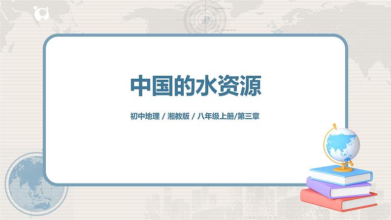 湘教版地理八上:3.3《中国的水资源》(课件+教案+练习)01