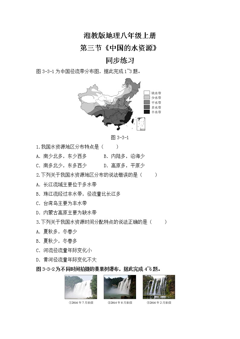 湘教版地理八上:3.3《中国的水资源》(课件+教案+练习)01