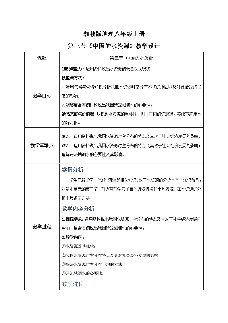 湘教版地理八上:3.3《中国的水资源》(课件+教案+练习)01