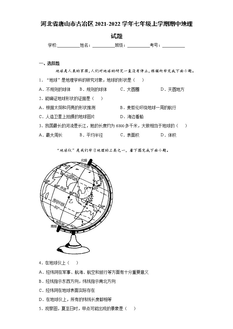 河北省唐山市古冶区2021-2022学年七年级上学期期中地理试题(word版 含答案)第1页